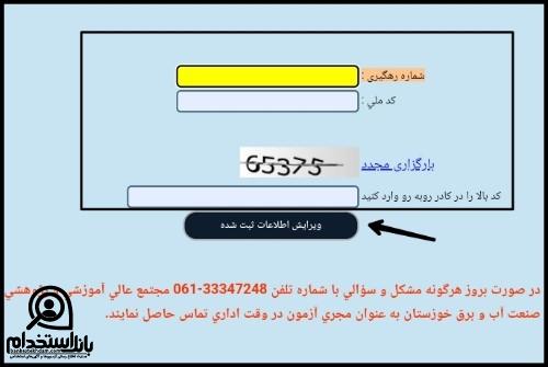 نحوه ثبت نام آزمون استخدامی شرکت نیشکر فارابی